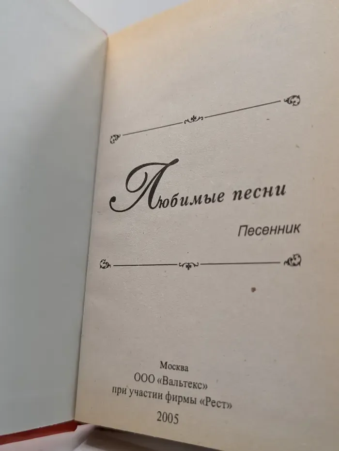 Любимые песни. Песенник