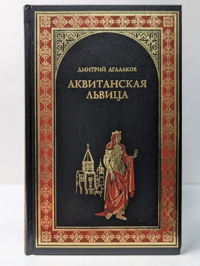Всемирная история в романах. Аквитанская львица