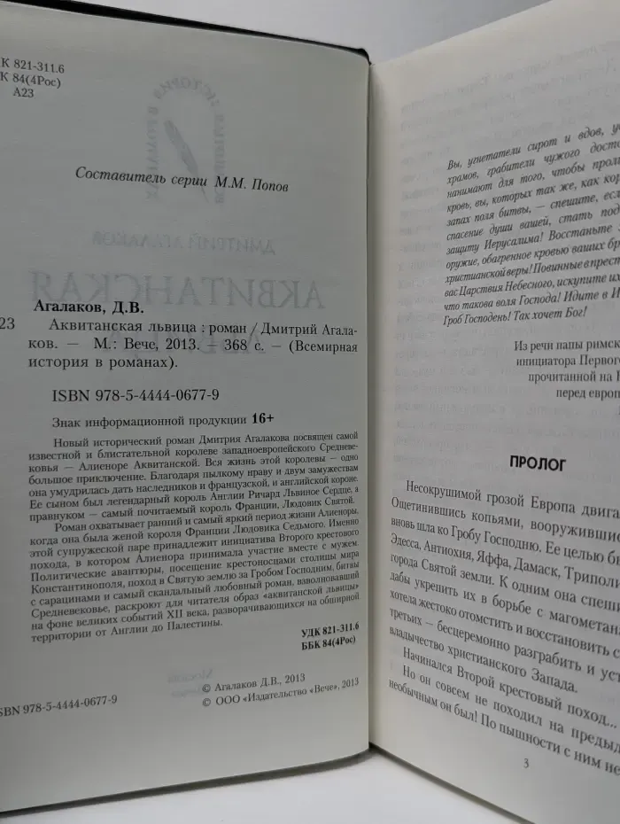 Всемирная история в романах. Аквитанская львица