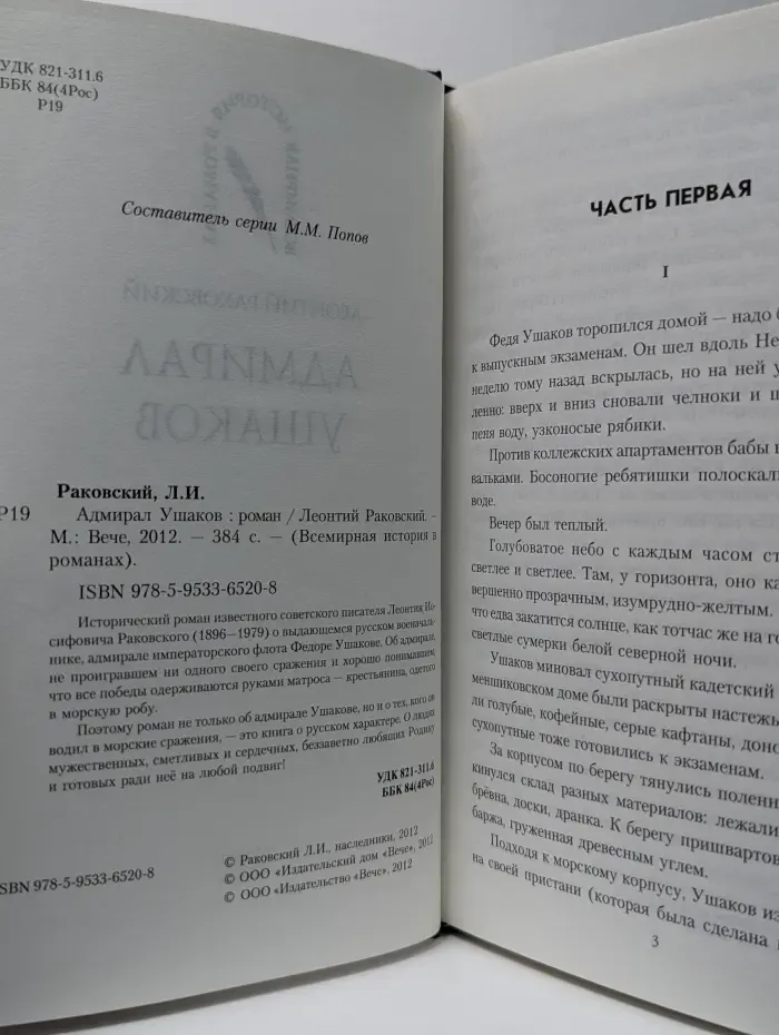 Всемирная история в романах. Адмирал Ушаков