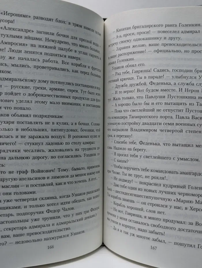 Всемирная история в романах. Адмирал Ушаков