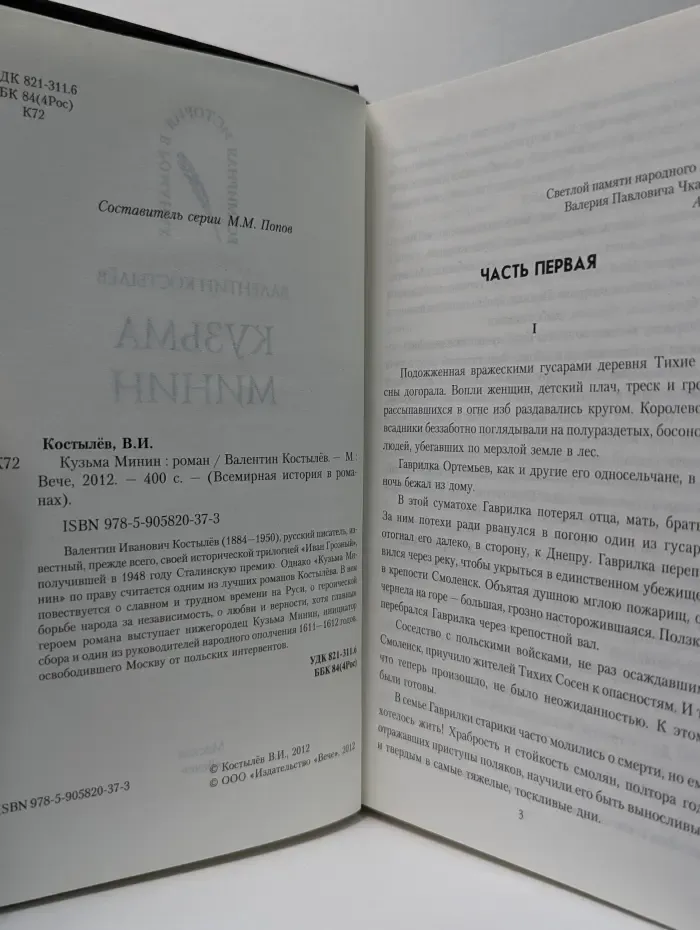 Всемирная история в романах. Кузьма Минин