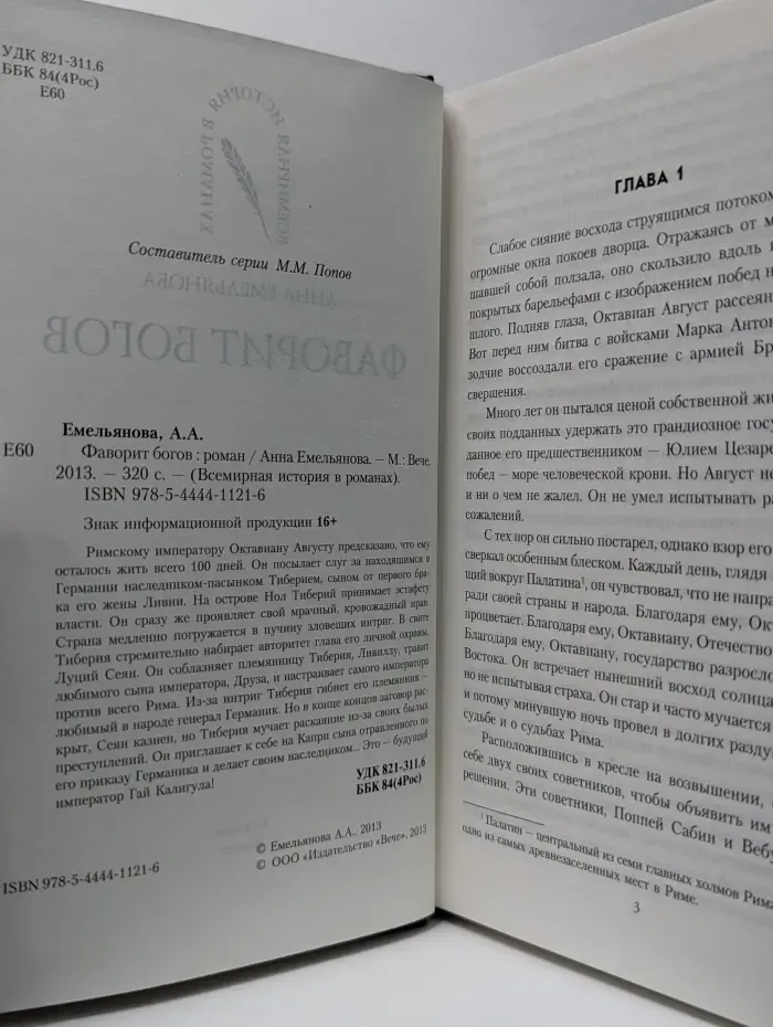 Всемирная история в романах. Фаворит богов