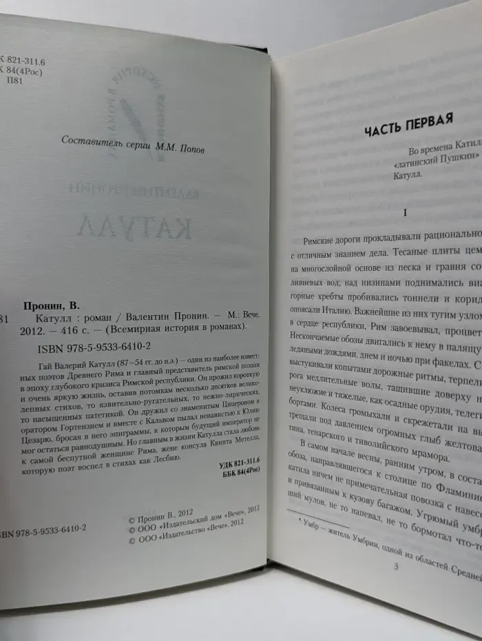 Всемирная история в романах. Катулл