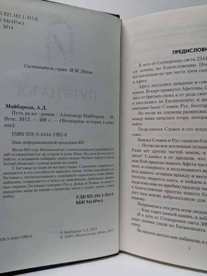 Всемирная история в романах. Путь на юг