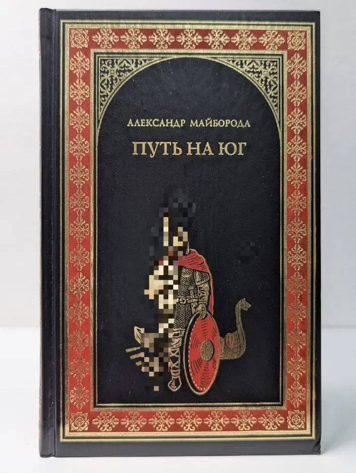 Всемирная история в романах. Путь на юг