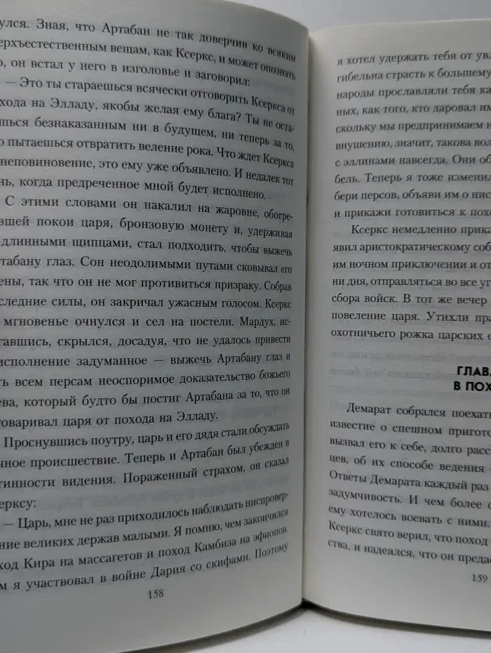 Всемирная история в романах. Триста спартанцев
