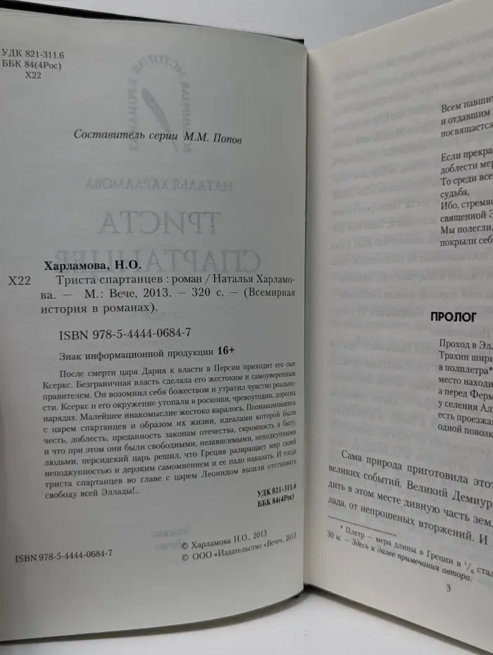 Всемирная история в романах. Триста спартанцев