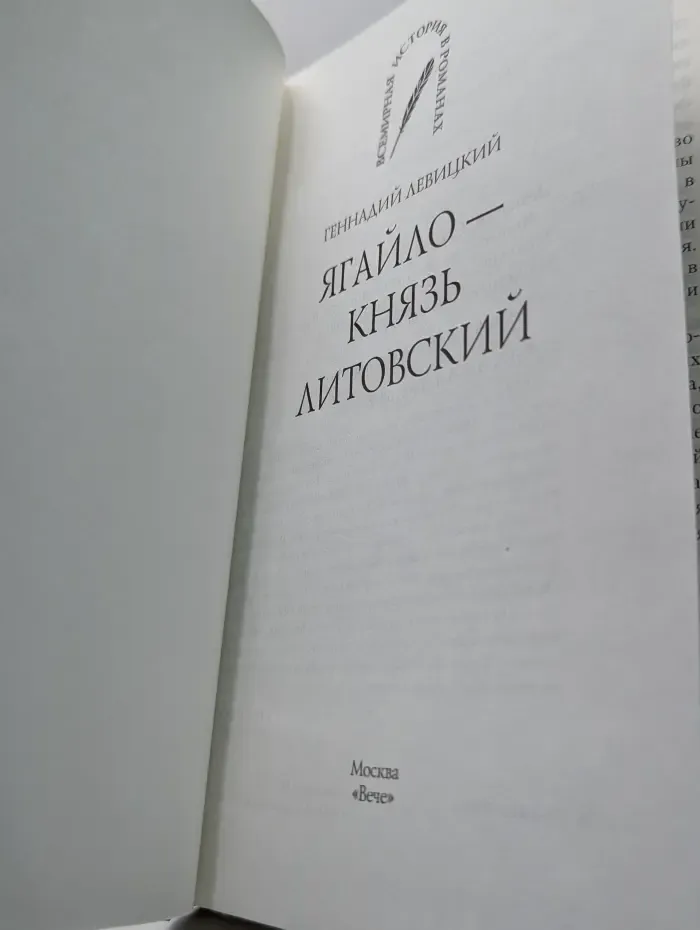 Всемирная история в романах. Ягайло - князь Литовский