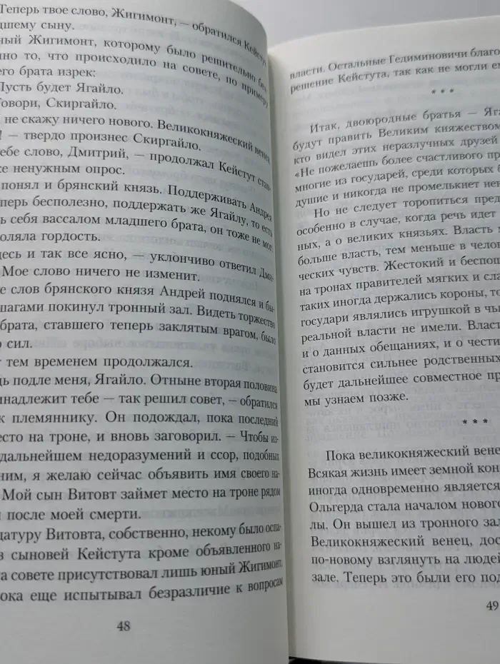 Всемирная история в романах. Ягайло - князь Литовский