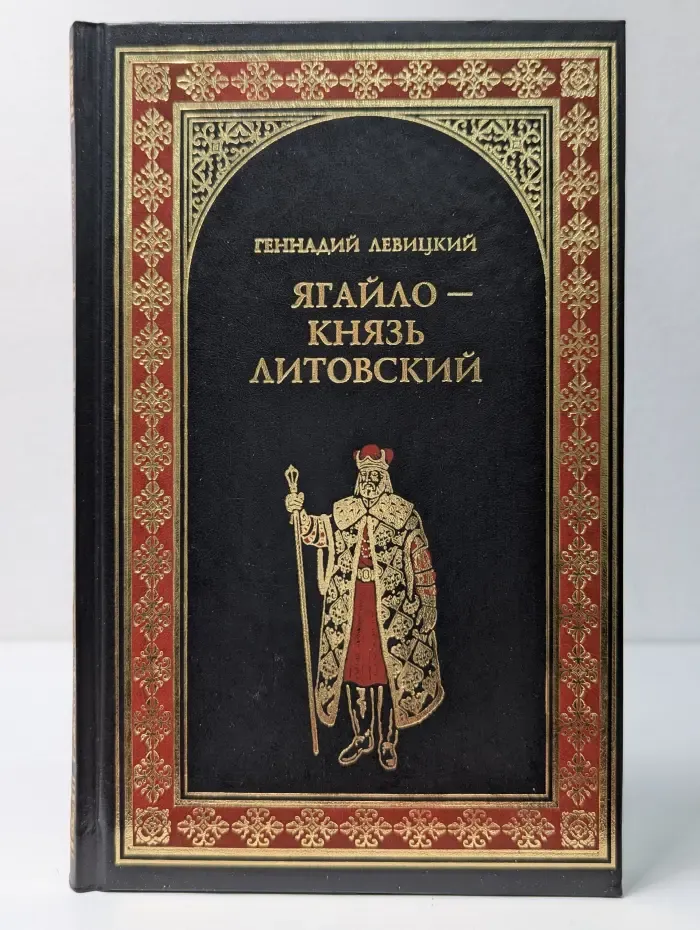 Всемирная история в романах. Ягайло - князь Литовский