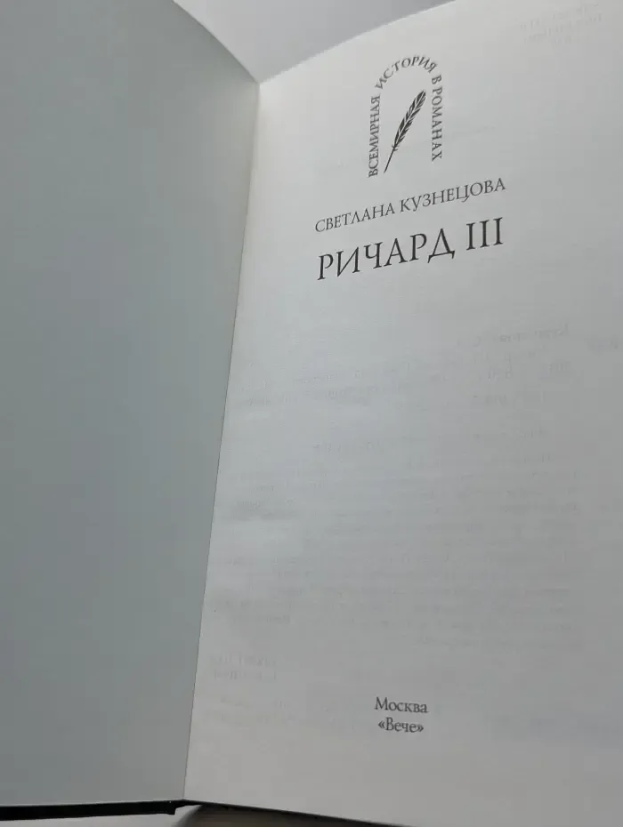 Всемирная история в романах. Ричард III