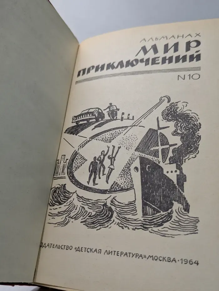 Мир приключений. Выпуск № 10/1964