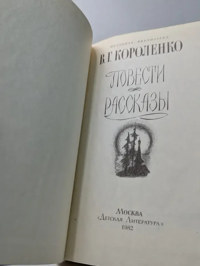 Школьная библиотека. В. Г. Короленко. Повести и рассказы