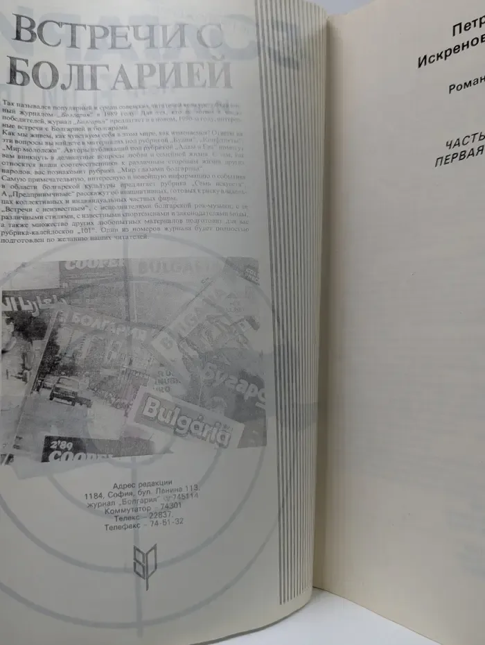 Болгария. Специальное приложение. 1990. Если ты никому не нужен. Часть 1