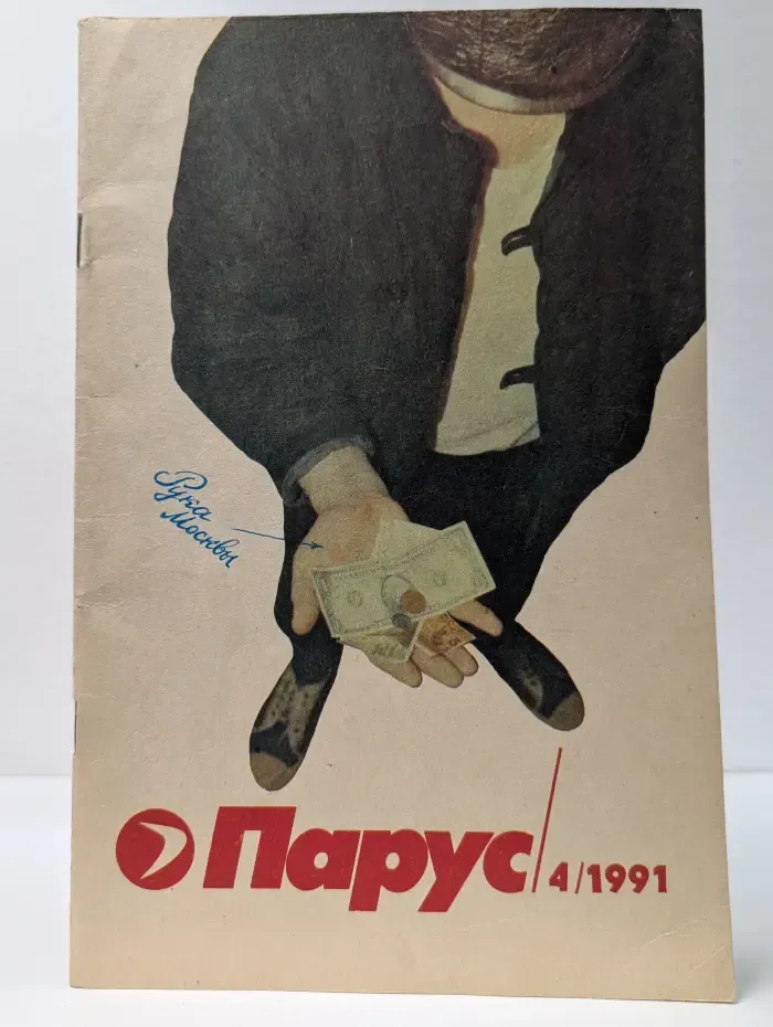 Парус. Всесоюзный журнал для подростков. № 4/1991