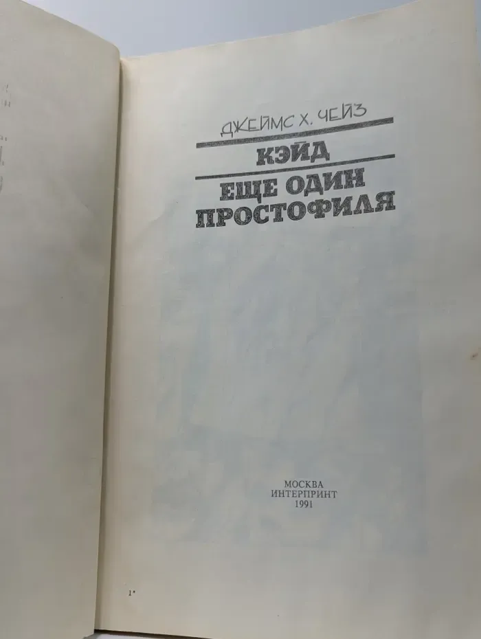 Кэйд. Еще один простофиля