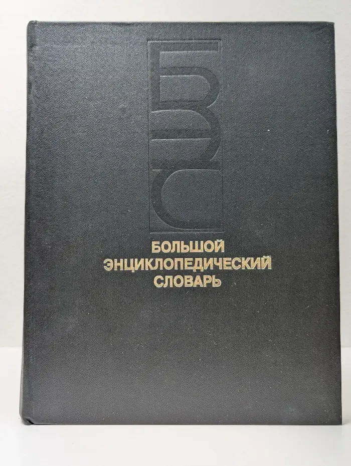 Большой энциклопедический словарь. Том 1