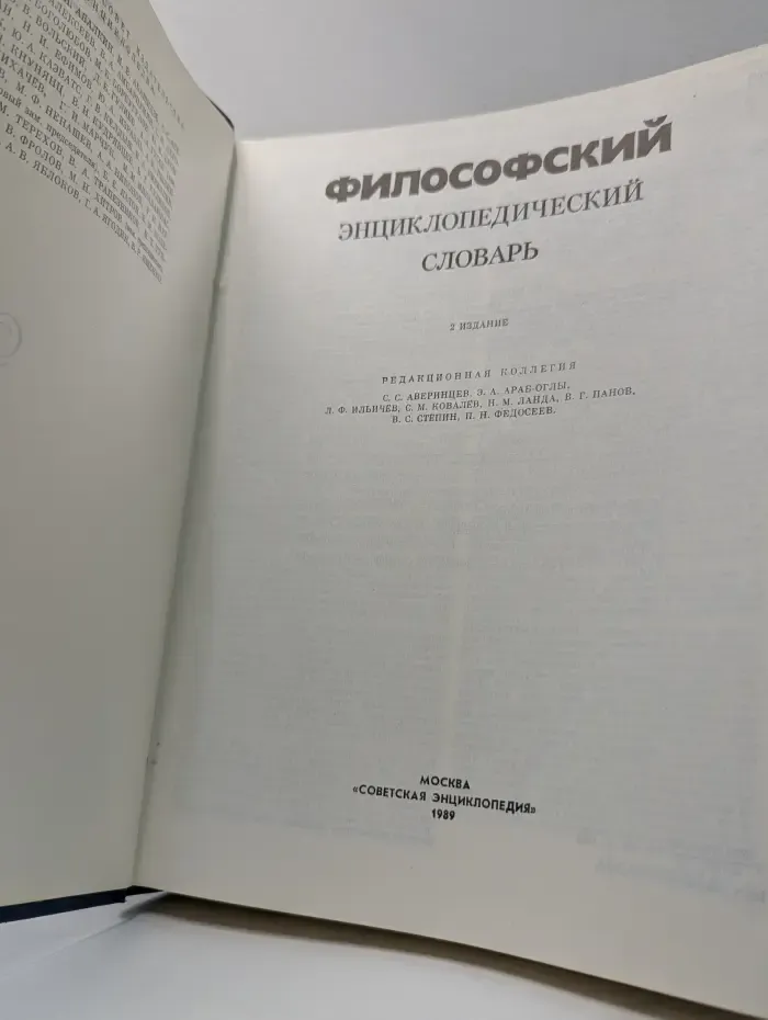 Философский энциклопедический словарь