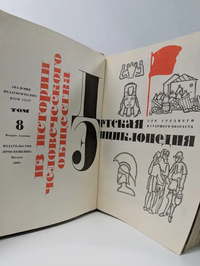 Детская энциклопедия. Том 8. Из истории человеческого общества
