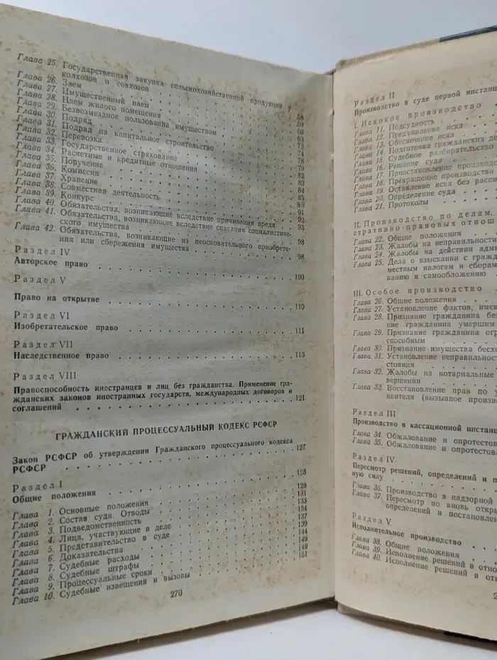 Кодексы. Гражданский кодекс РСФСР. Гражданский процессуальный кодекс РСФСР. Кодекс о браке и семье РСФСР