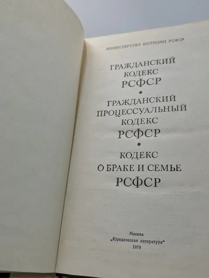 Кодексы. Гражданский кодекс РСФСР. Гражданский процессуальный кодекс РСФСР. Кодекс о браке и семье РСФСР