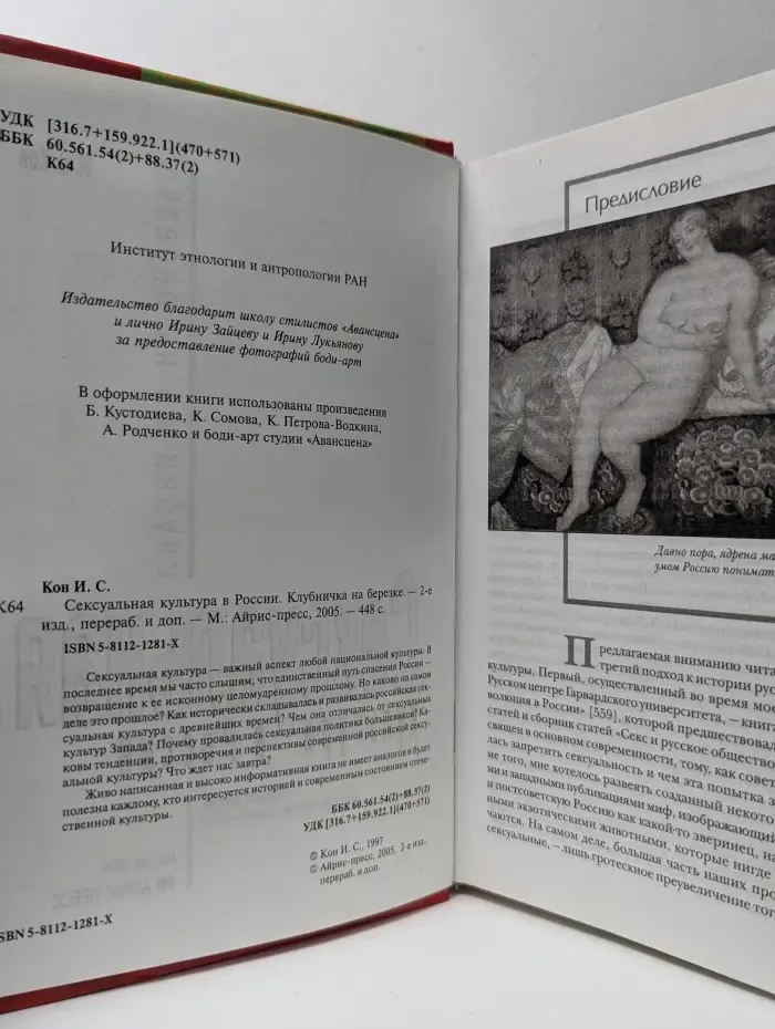 Сексуальная культура в России. Клубничка на березке