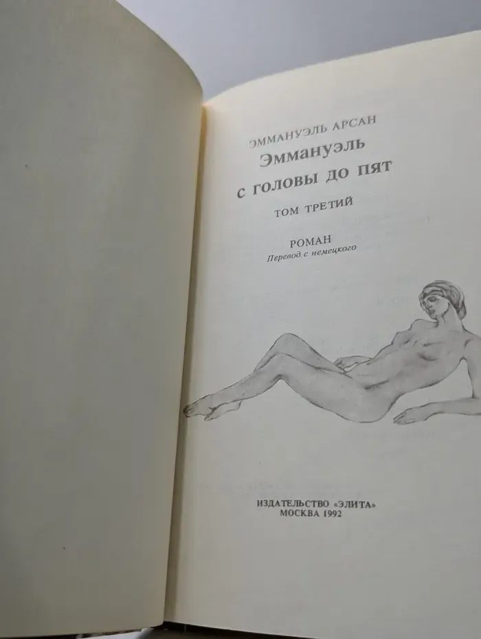 Эммануэль с головы до пят. Том 3