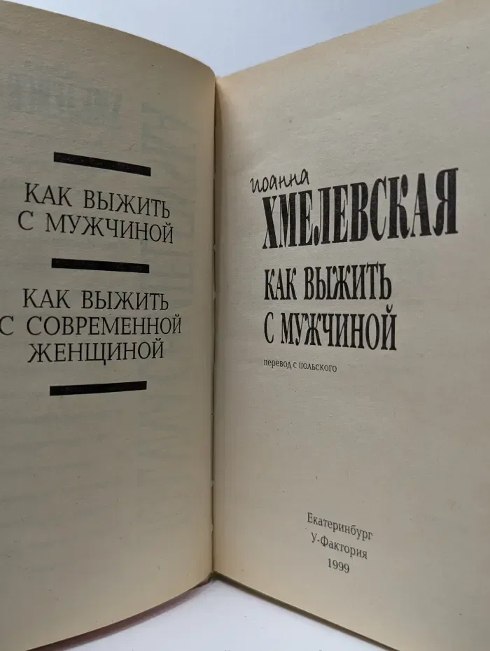 Как выжить с мужчиной