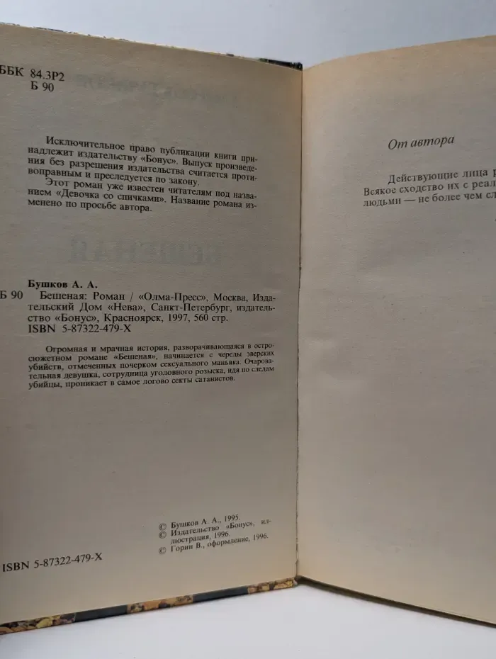 Русский проект. Бешеная