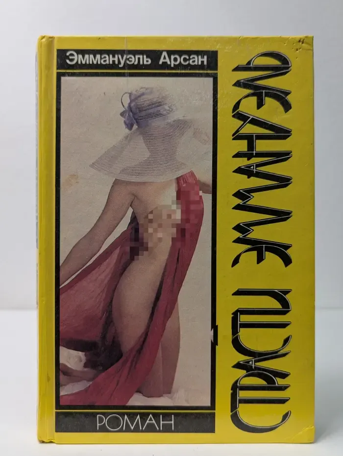 Страсти Эммануэль