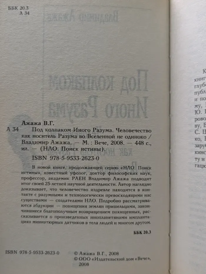 НЛО. Поиск истины. Под колпаком Иного Разума. Человечество как носитель Разума во Вселенной не одиноко