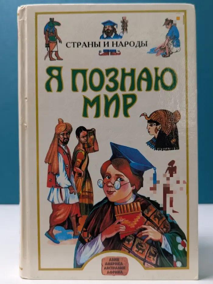 Я познаю мир. Страны и народы