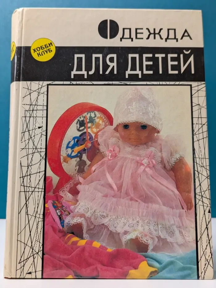 Одежда для детей. Секреты кроя и шитья