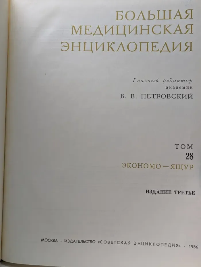 Большая медицинская энциклопедия. В 30 томах. Том 28