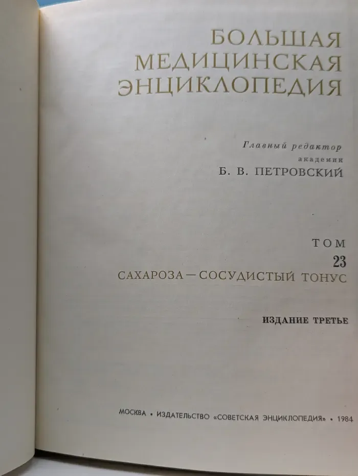 Большая медицинская энциклопедия. В 30 томах. Том 23