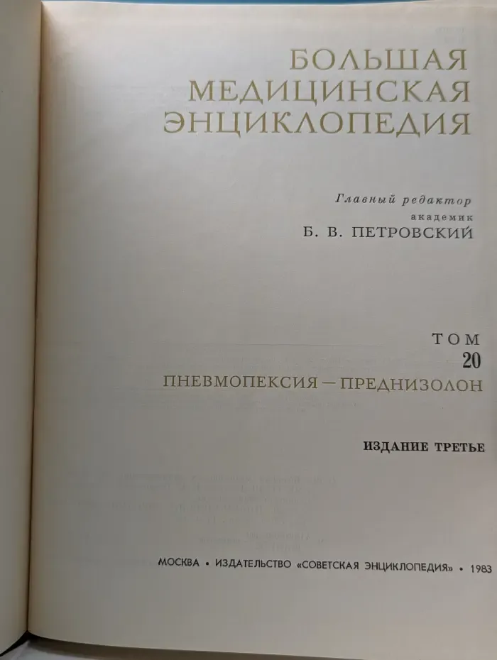 Большая медицинская энциклопедия в 30 томах. Том 20