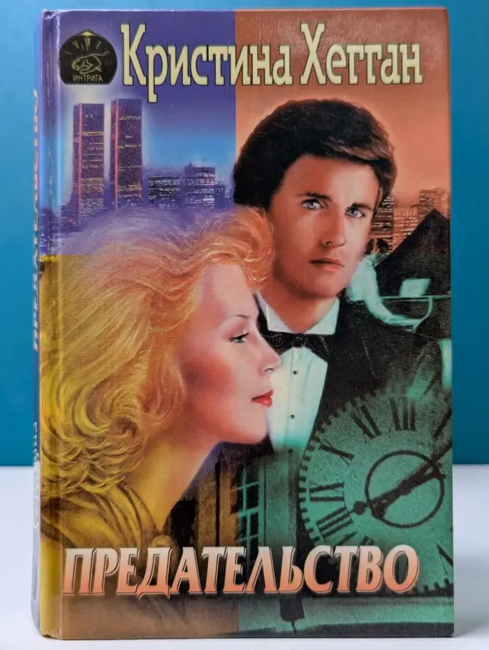 Интрига. Предательство
