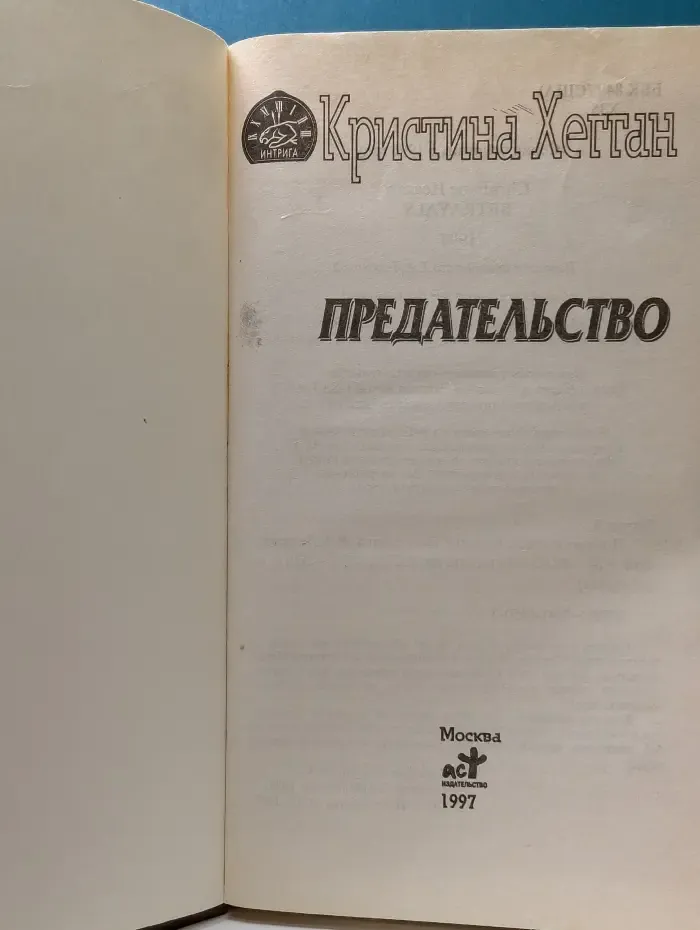 Интрига. Предательство