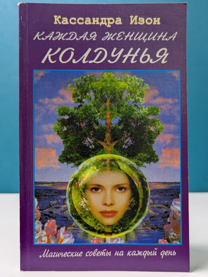 Каждая женщина колдунья