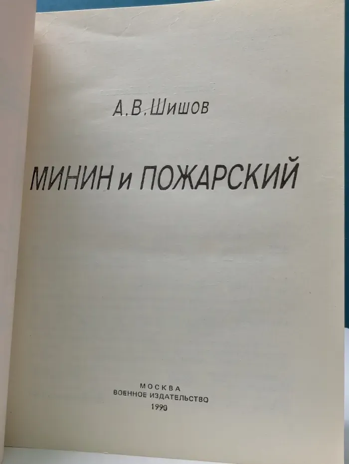 Героическое прошлое нашей Родины. Минин и Пожарский