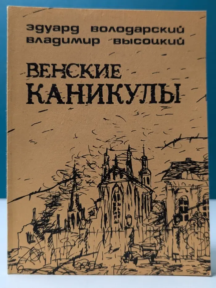 Венские каникулы