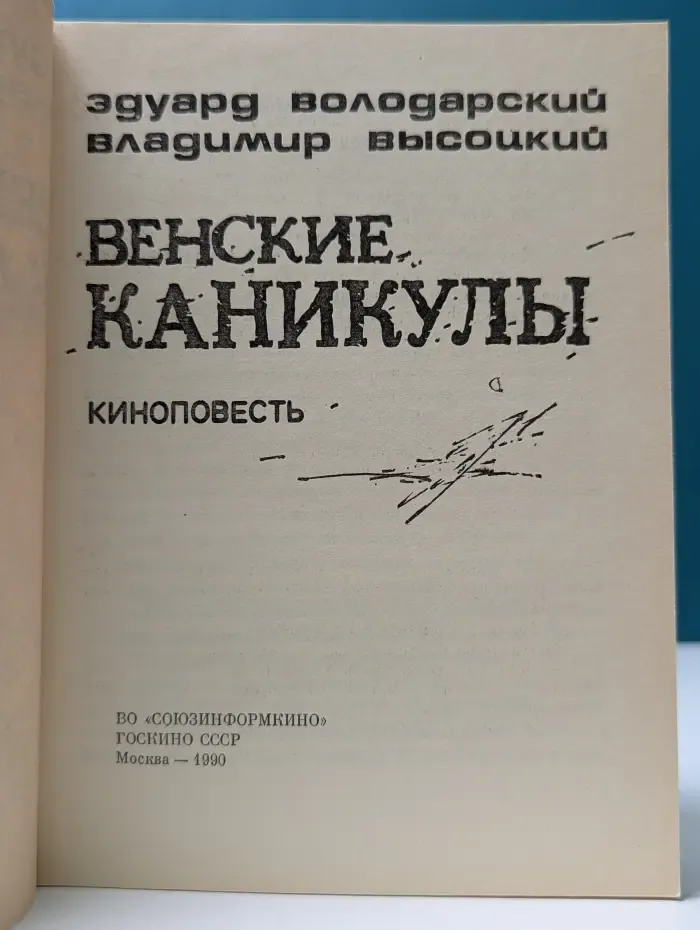 Венские каникулы