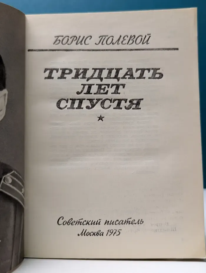 Тридцать лет спустя