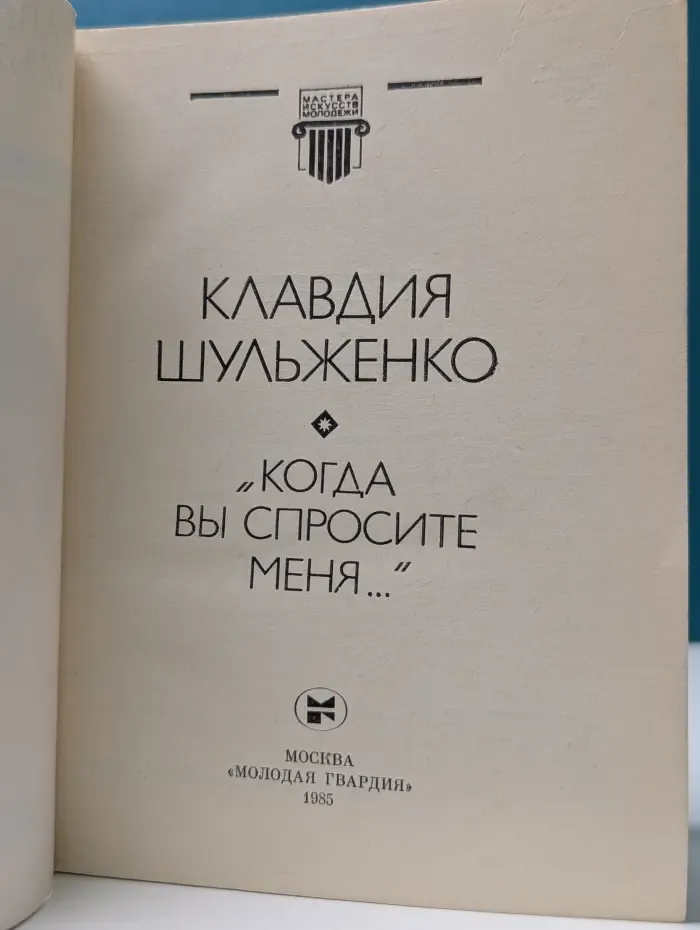 Мастера искусств молодежи. "Когда вы спросите меня..."