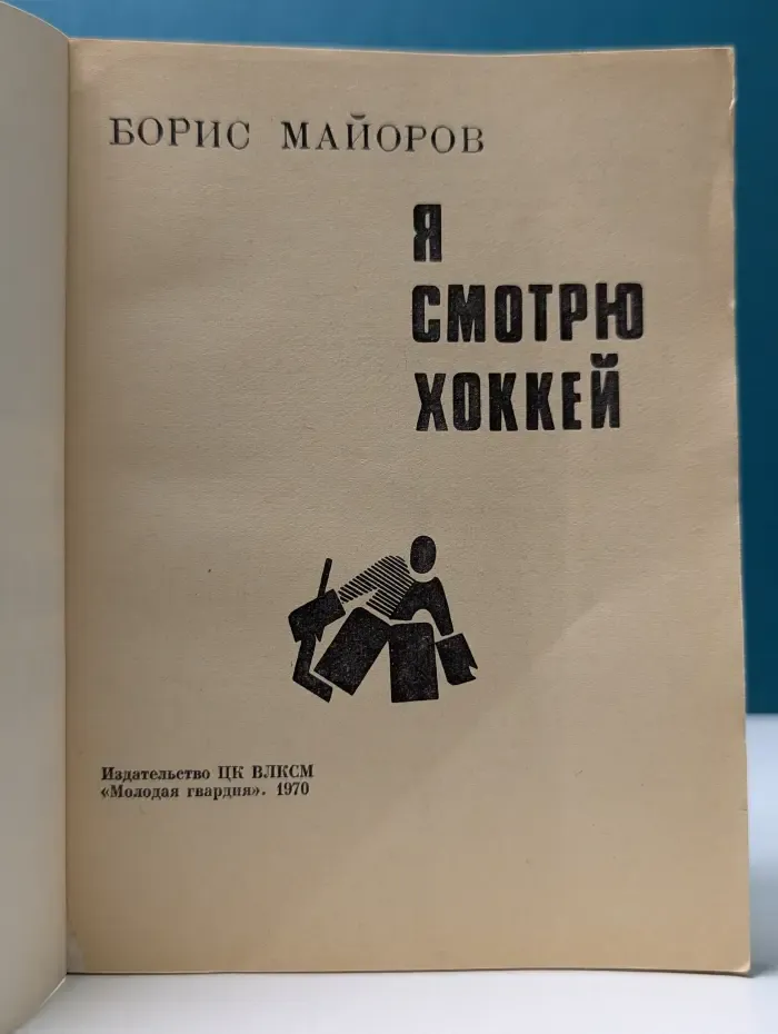Я смотрю хоккей