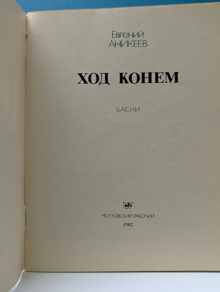 Ход конем: басни