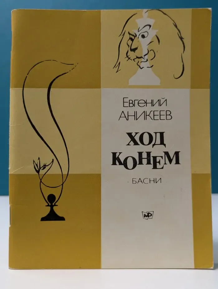 Ход конем: басни