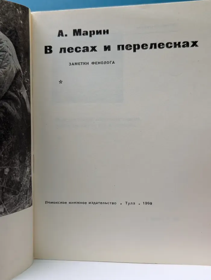 В лесах и перелесках