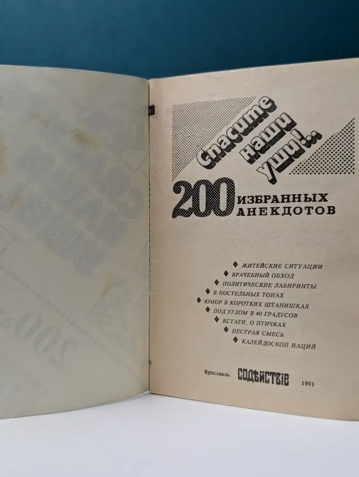 Спасите наши уши! 200 избранных анекдотов